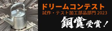 2023年ドリームコンテスト銅賞受賞