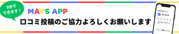 Googleの口コミ投稿にご協力ください