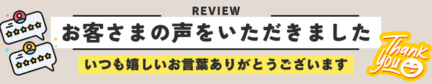 お客様の声 たくさんの口コミをいただいています