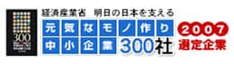 元気なモノ作り　中小企業300社