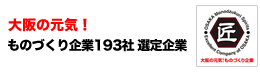 大阪の元気！ものづくり企業193社　選定企業