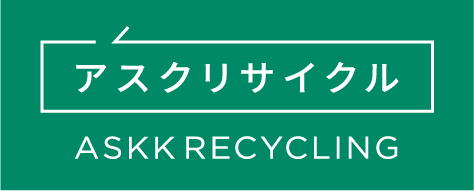 アスクリサイクル