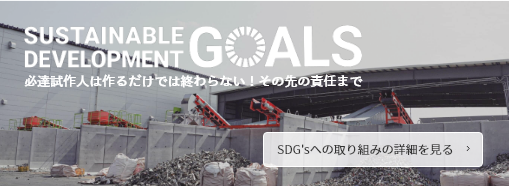 SDG'sへの取り組みの詳細を見る