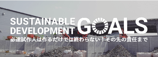 SDG'sへの取り組みの詳細を見る