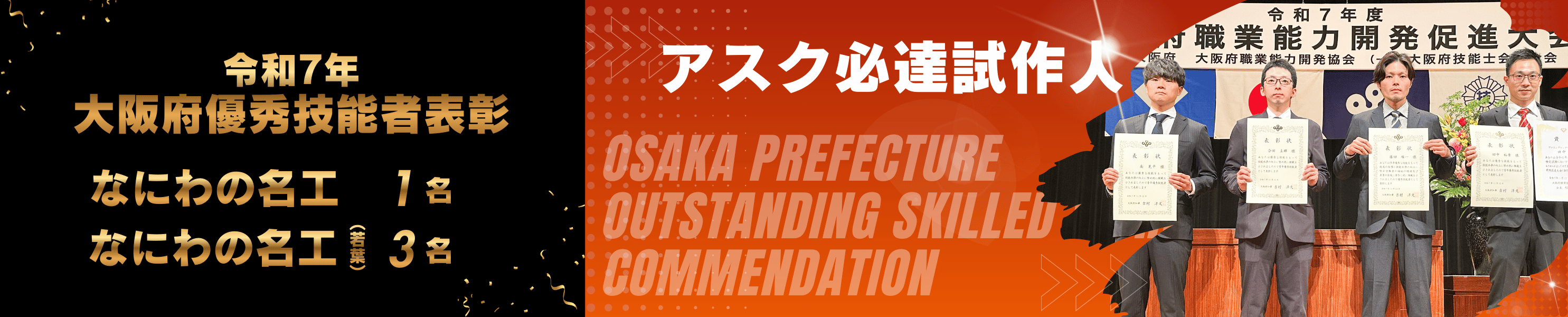 令和7年 大阪府優秀技能者表彰