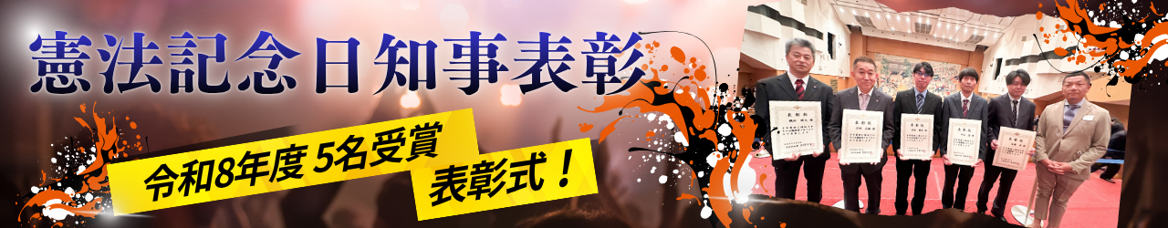 令和8年 憲法記念日知事表彰