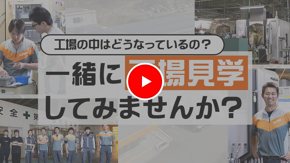 一緒に工場見学してみませんか？