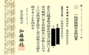 一級技能士の合格証書