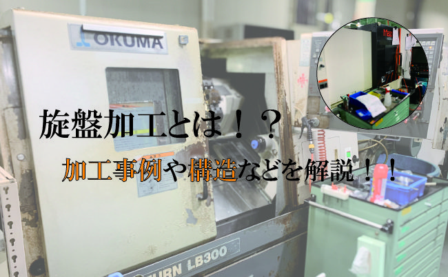 丸材は旋盤加工でお任せ！加工事例や構造などを解説いたします！