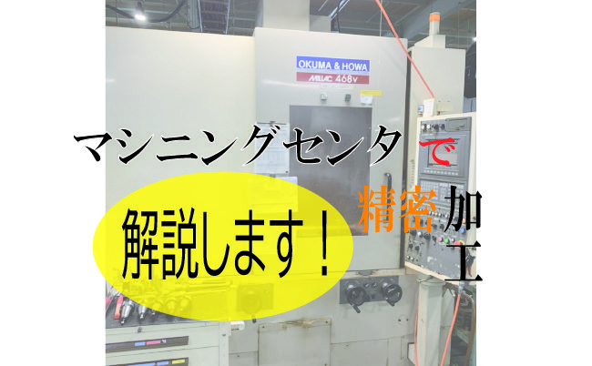 マシニング加工で精密加工！特徴や加工手順などを解説します！