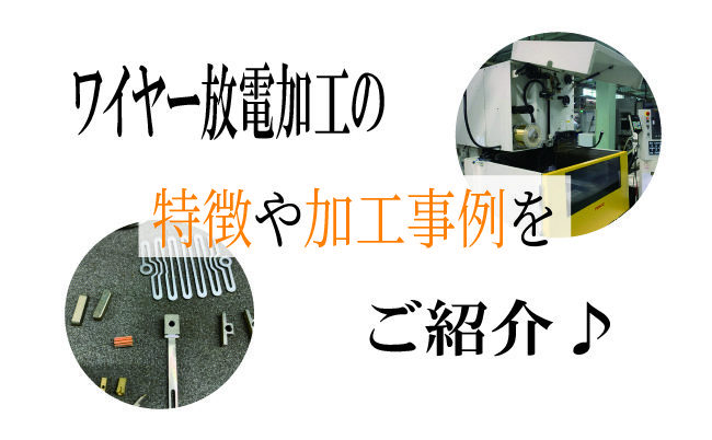 ワイヤー放電加工とは？ー精密加工を支える技術ー