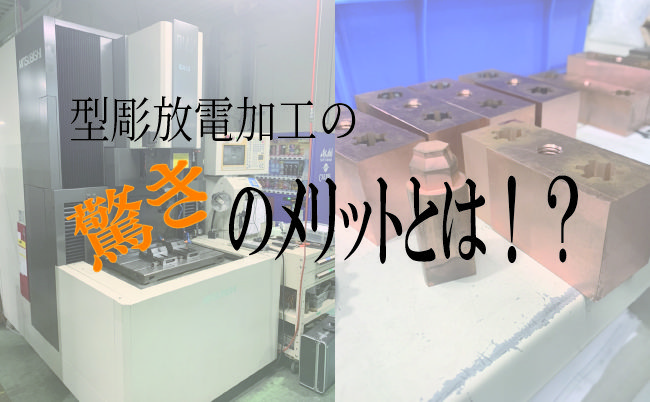 型彫放電加工とは？仕組みから特徴・活用分野まで徹底解説！