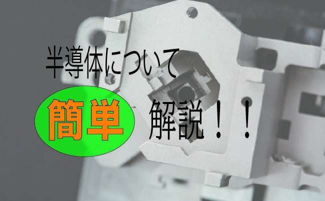 半導体とは何か？製造業とのかかわりについて