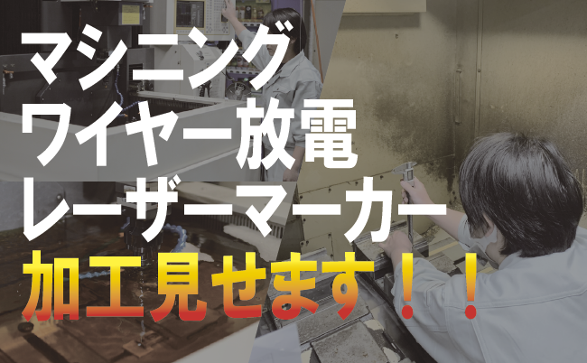 【加工紹介】ワイヤー放電～レーザーマーカー