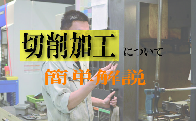 切削加工とは？加工のプロが基礎から実践のポイントまでをご紹介！