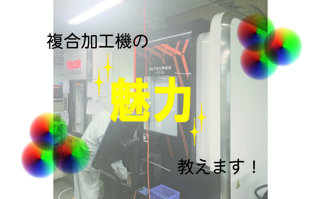 複合加工機とは？マシニングセンタとの違いや魅力をご紹介！