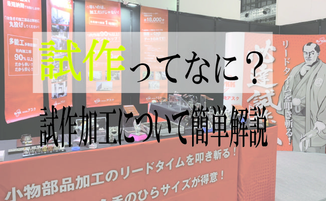 試作部品加工ってなに？試作についてわかりやすく解説します！