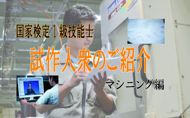 【試作人紹介】短納期試作加工部品集団のご紹介 第2弾