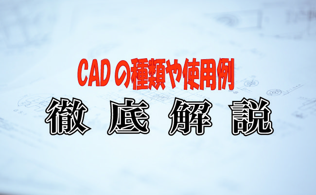 CADとは？使用例やCADの種類を徹底解説