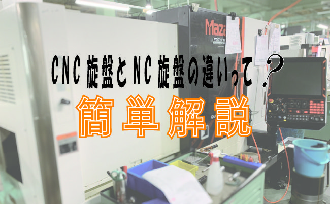 CNC旋盤ってなに？NC旋盤との違いや作業手順などを簡単解説