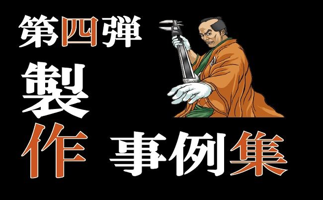 【製作事例】試作人の加工紹介　第4弾