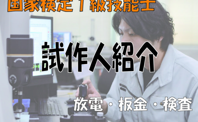 【試作人紹介】短納期試作加工部品集団のご紹介 第3弾