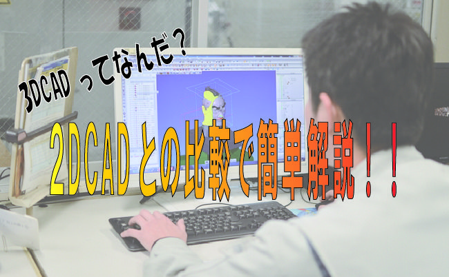 3DCADとは？3DCADのメリットと2DCADとの比較