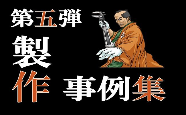 【製作事例】試作人の加工紹介　第5弾