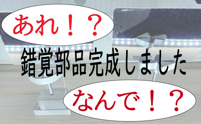 あら不思議！？目の錯覚？なサンプル品紹介♪