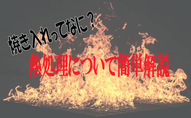 金属の焼き入れとは？硬さと耐久性を生む熱処理の基本