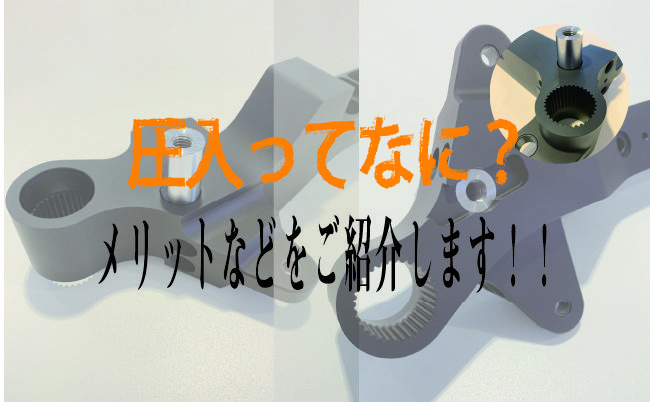 圧入とは？専用機器やメリットなどのご紹介！