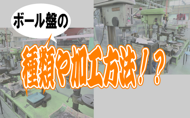 ボール盤とは？ボール盤の種類や加工法などをご紹介！