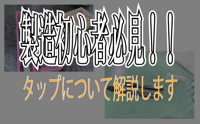 タップってなに？試作人が簡単解説！