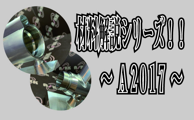 A2017(ジュラルミン)の特徴や規格の違いなど、簡単解説します！！