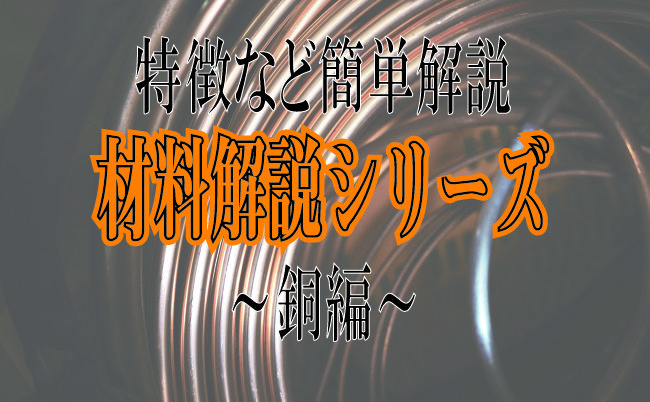 銅の特徴や他の材質との違いを簡単解説！！