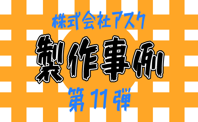 【製作事例】試作人の加工紹介　第11弾