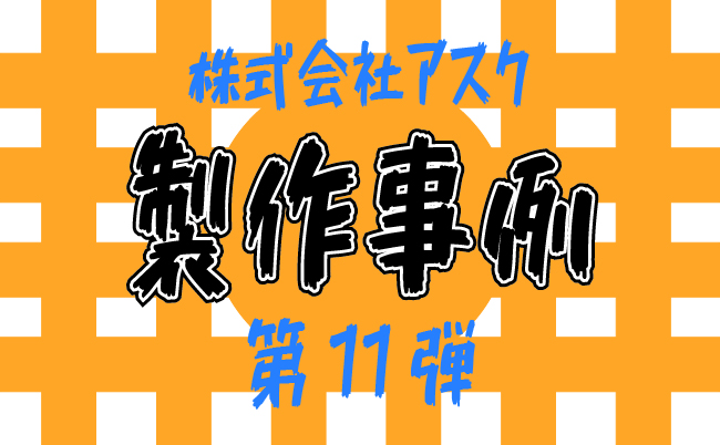 【製作事例】試作人の加工紹介　第11弾