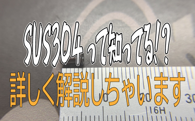 材料解説シリーズ~SUS304編~|株式会社アスク 材料解説シリーズ~SUS304編~|株式会社アスク