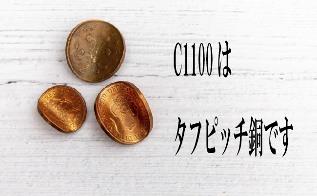 材料解説シリーズ！！～タフピッチ銅(C1100)～｜株式会社アスク