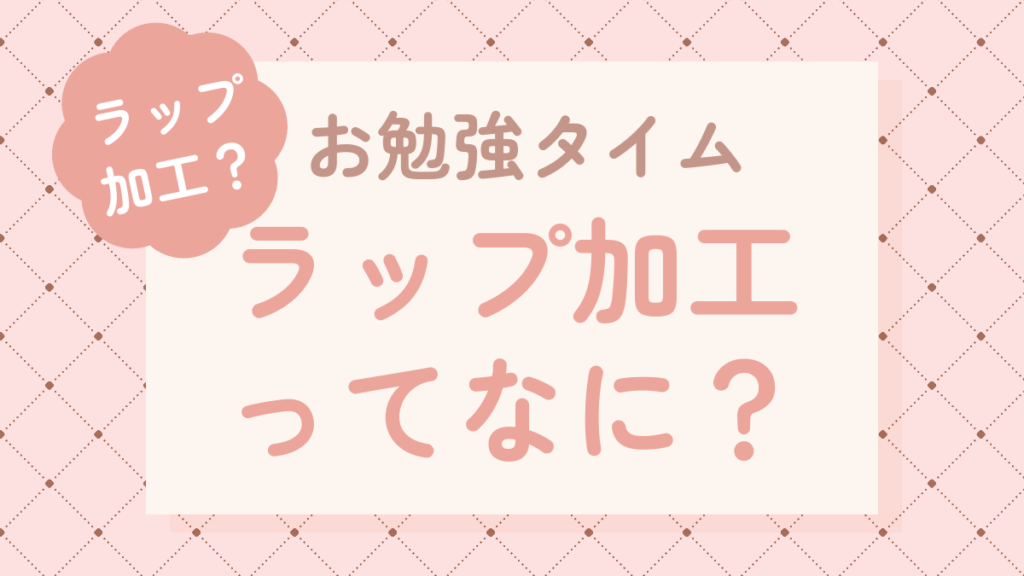 湿式ラッピングと乾式ラッピングの違い – ペーパーラップ加工とは – DEMWSJ