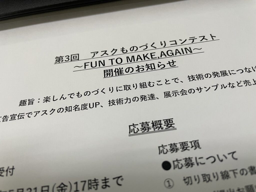 今年もやります！アスクものづくりコンテスト