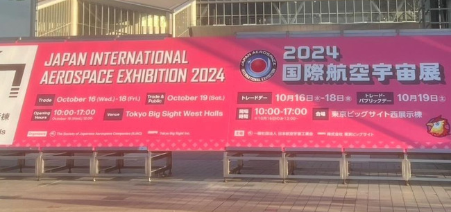 2024国際航空宇宙展
