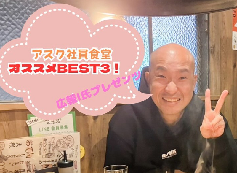 突然ですが、アスク社員食堂 BEST3ー！！